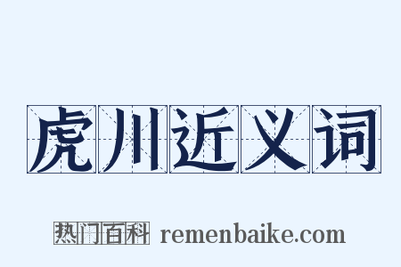虎川近义词是什么意思的图片